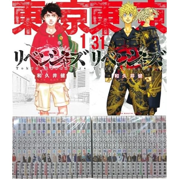 Amazon.co.jp: 東京卍リベンジャーズ コミック 1-30巻セット : 和久井